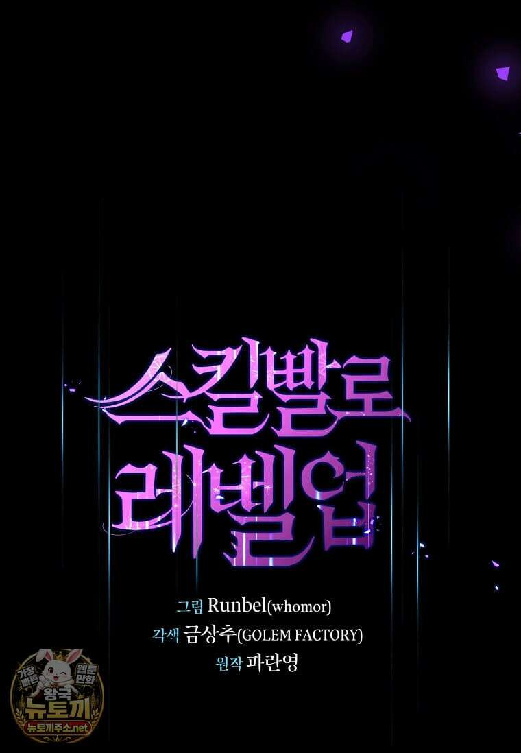 스킬빨로 레벨업 150화 8