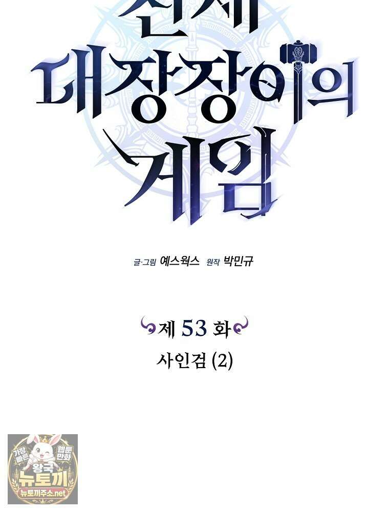 천재 대장장이의 게임 53화 27