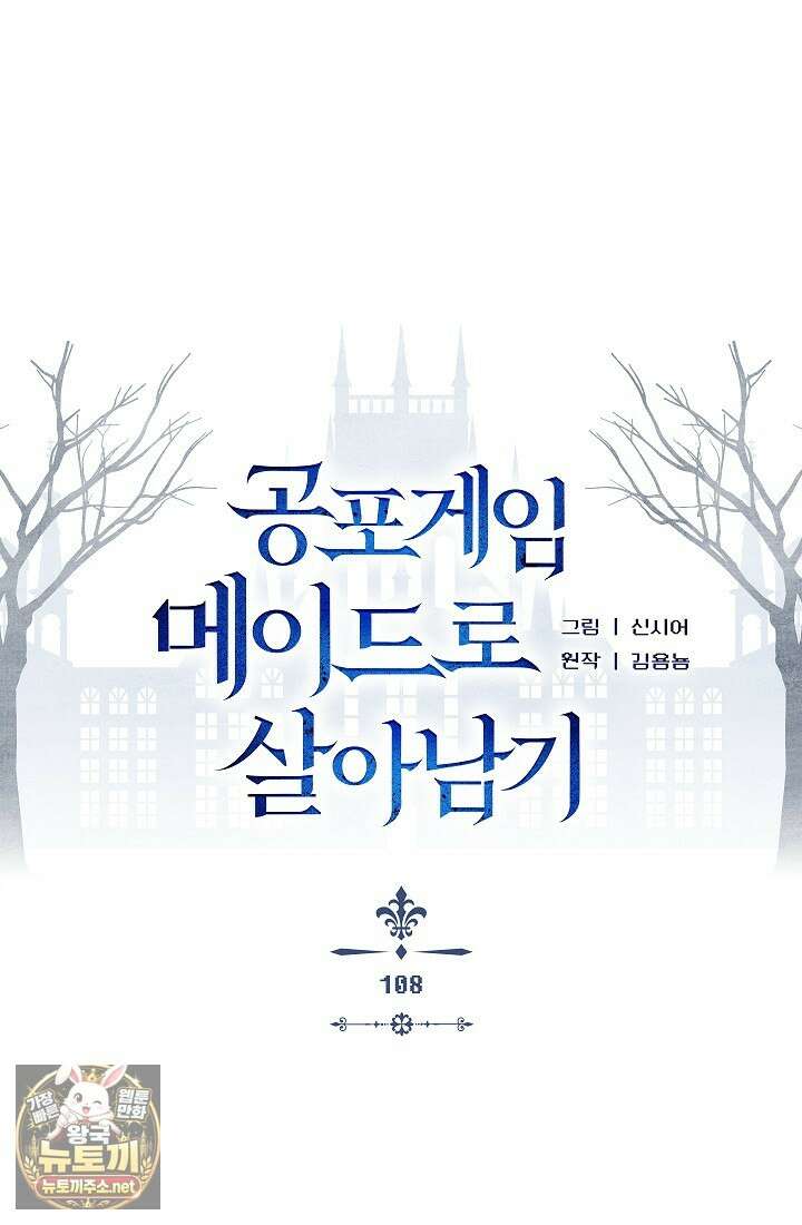 공포게임 메이드로 살아남기 108화 19