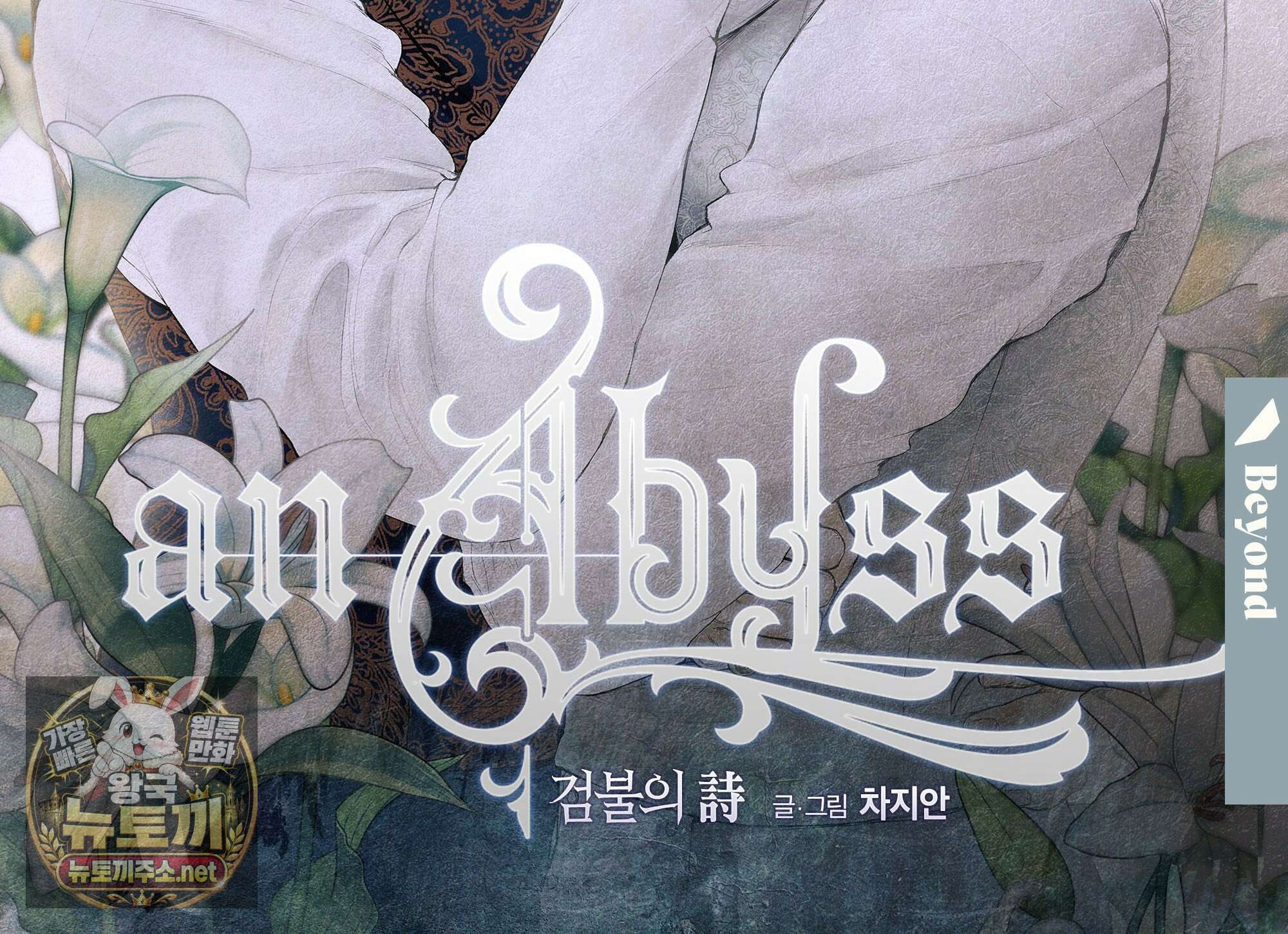 an Abyss : 검불의詩 173화 2