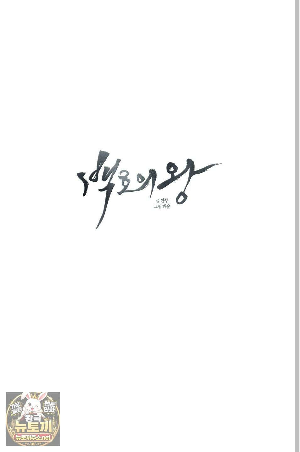 백호의 왕 39화 19