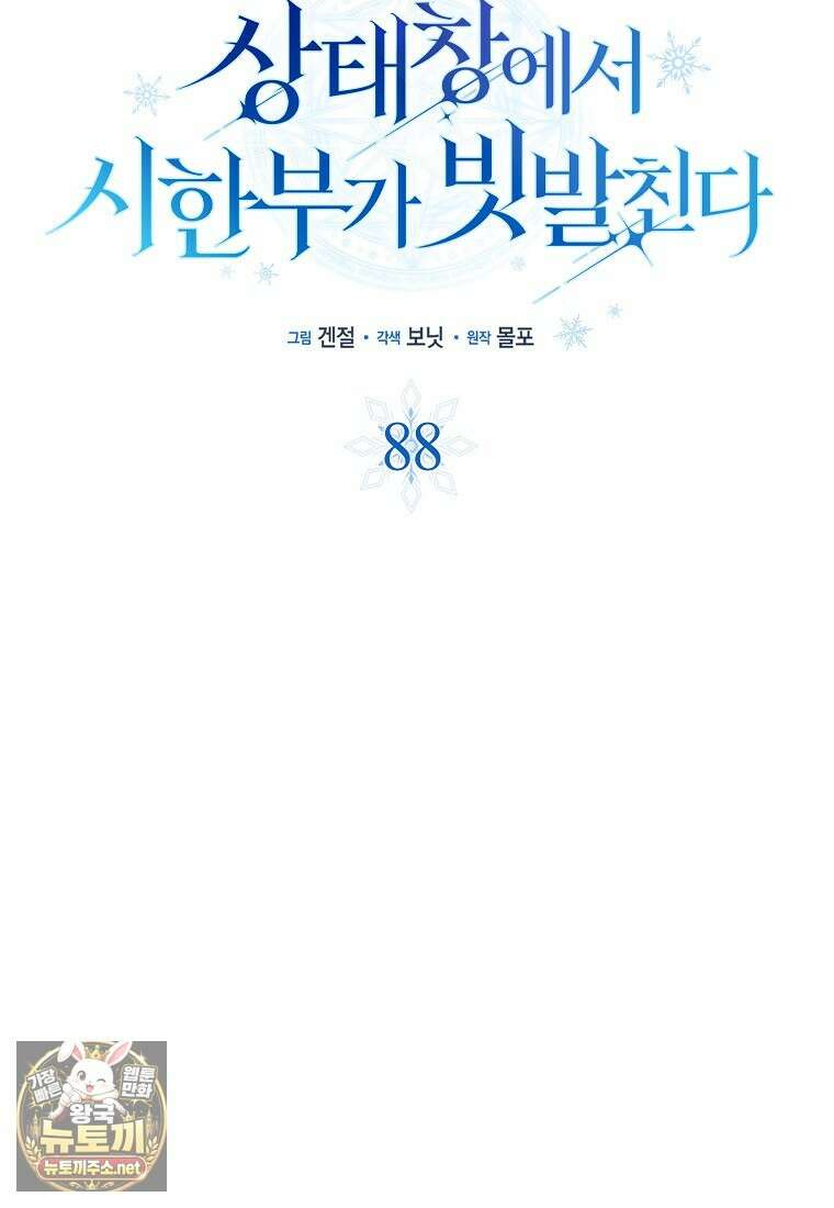 상태창에서 시한부가 빗발친다 88화 65
