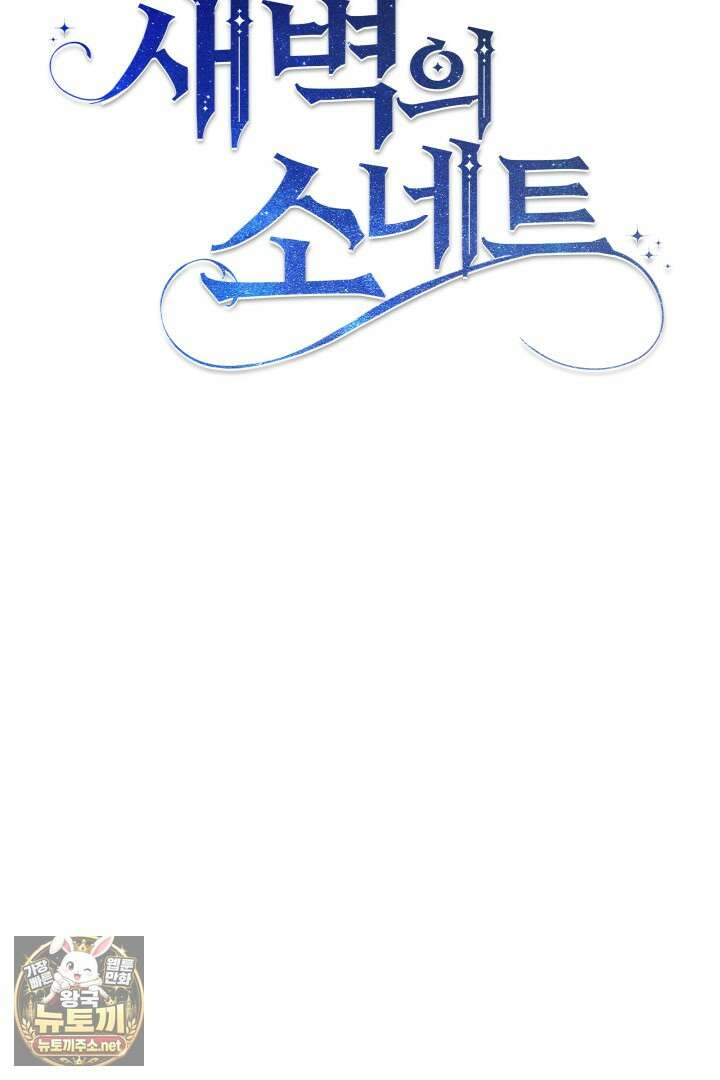 새벽의 소네트 26화 17