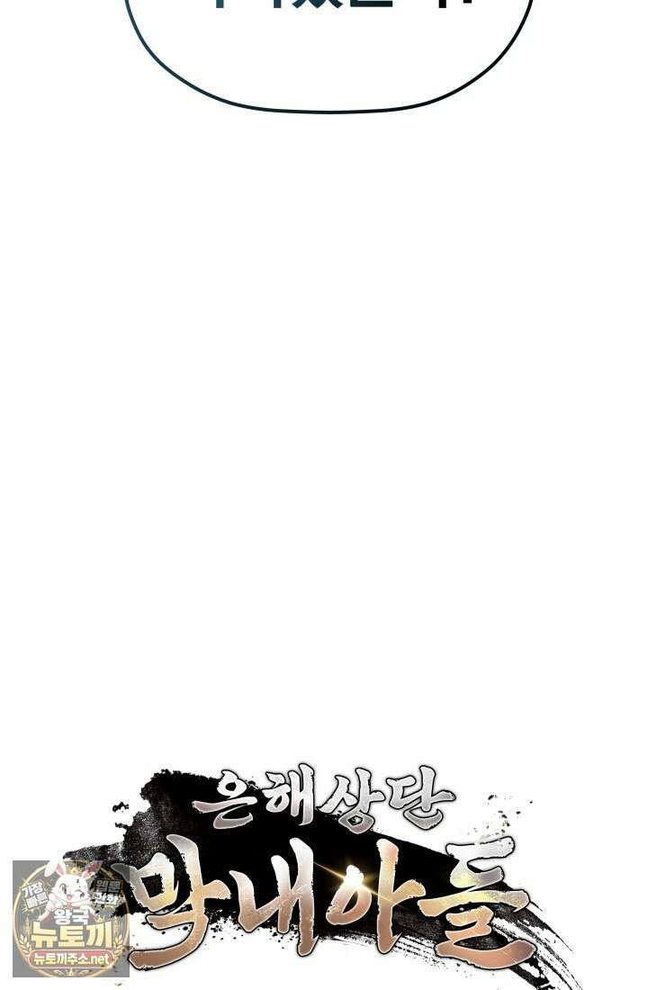 은해상단 막내아들 58화 44