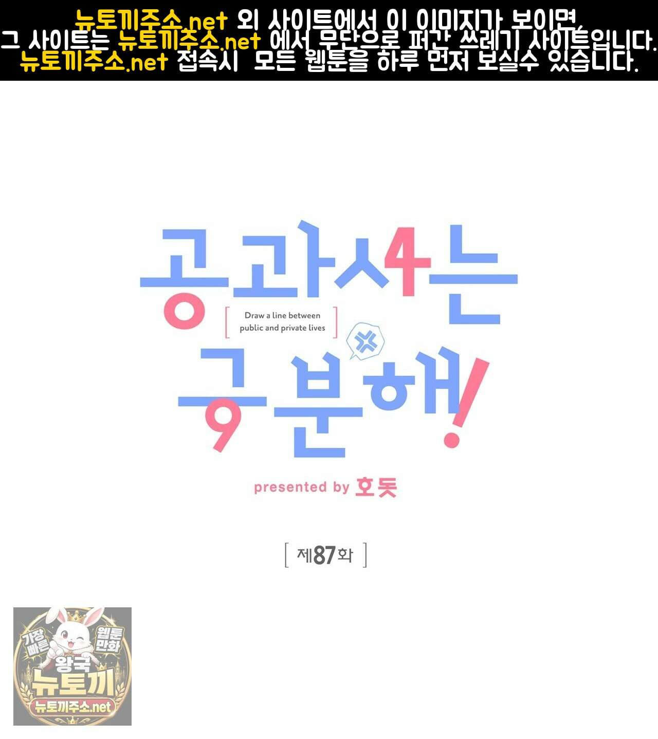 공과 사는 구분해! 87화 1