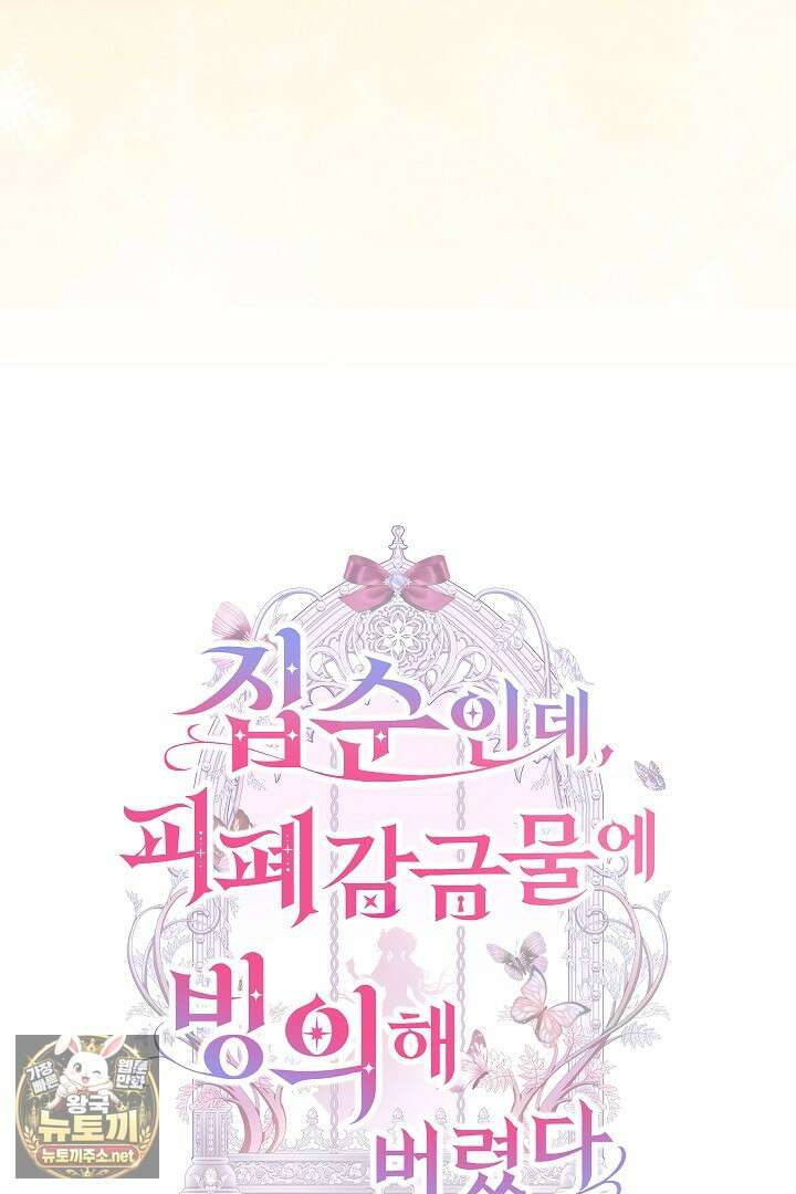 집순인데, 피폐감금물에 빙의해 버렸다 47화 15