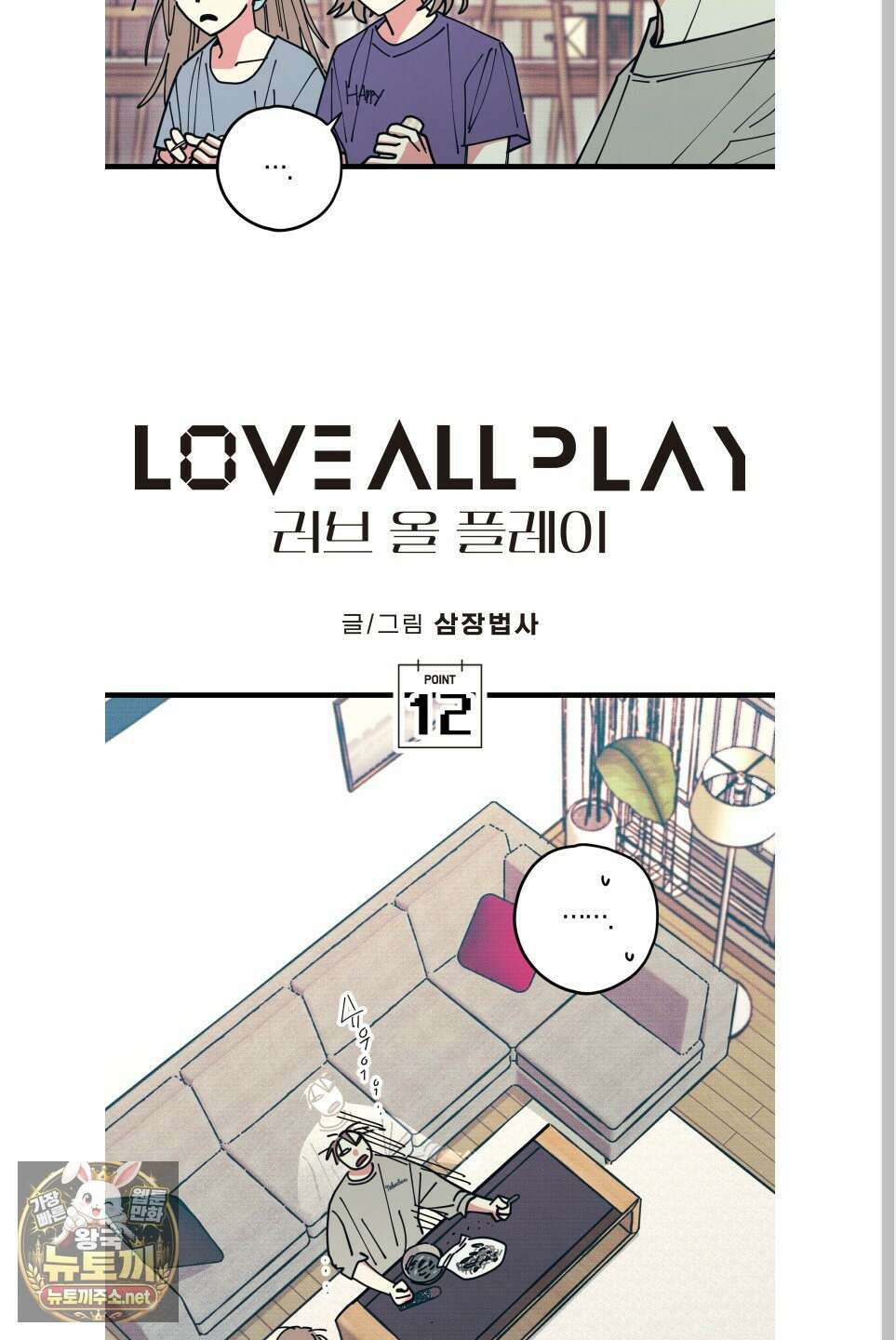 러브 올 플레이(LOVE ALL PLAY) 12화 2