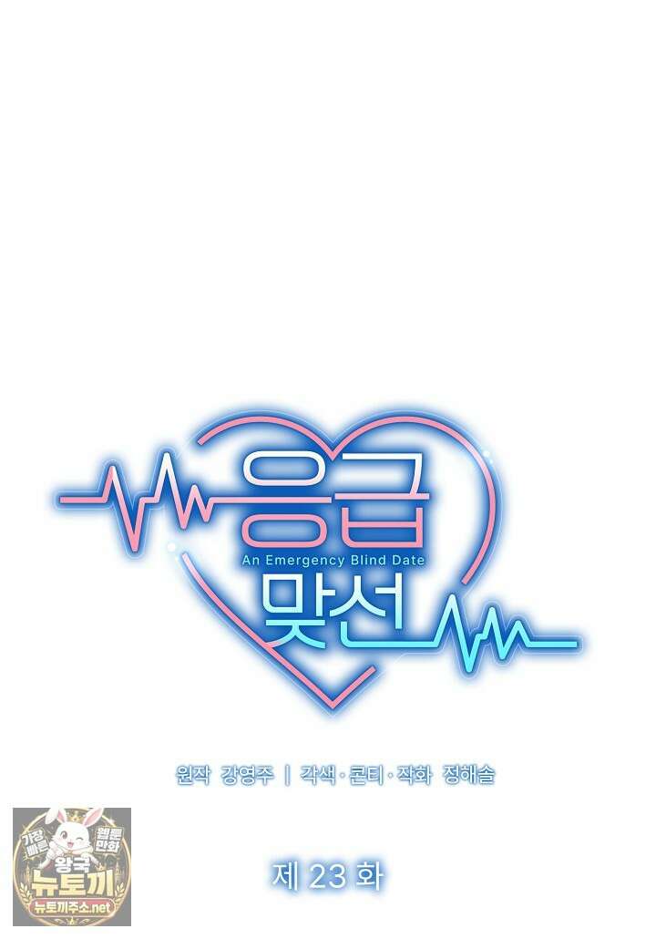 응급 맞선 23화 5