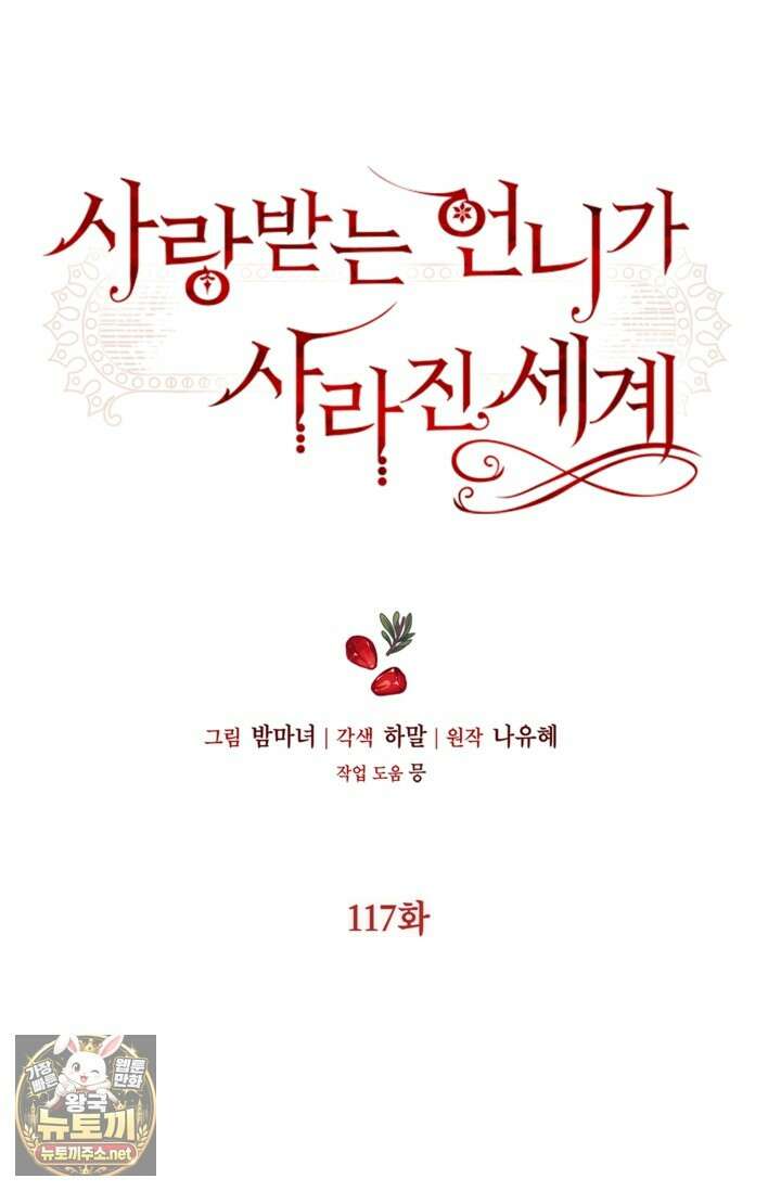 사랑받는 언니가 사라진 세계 117화 92