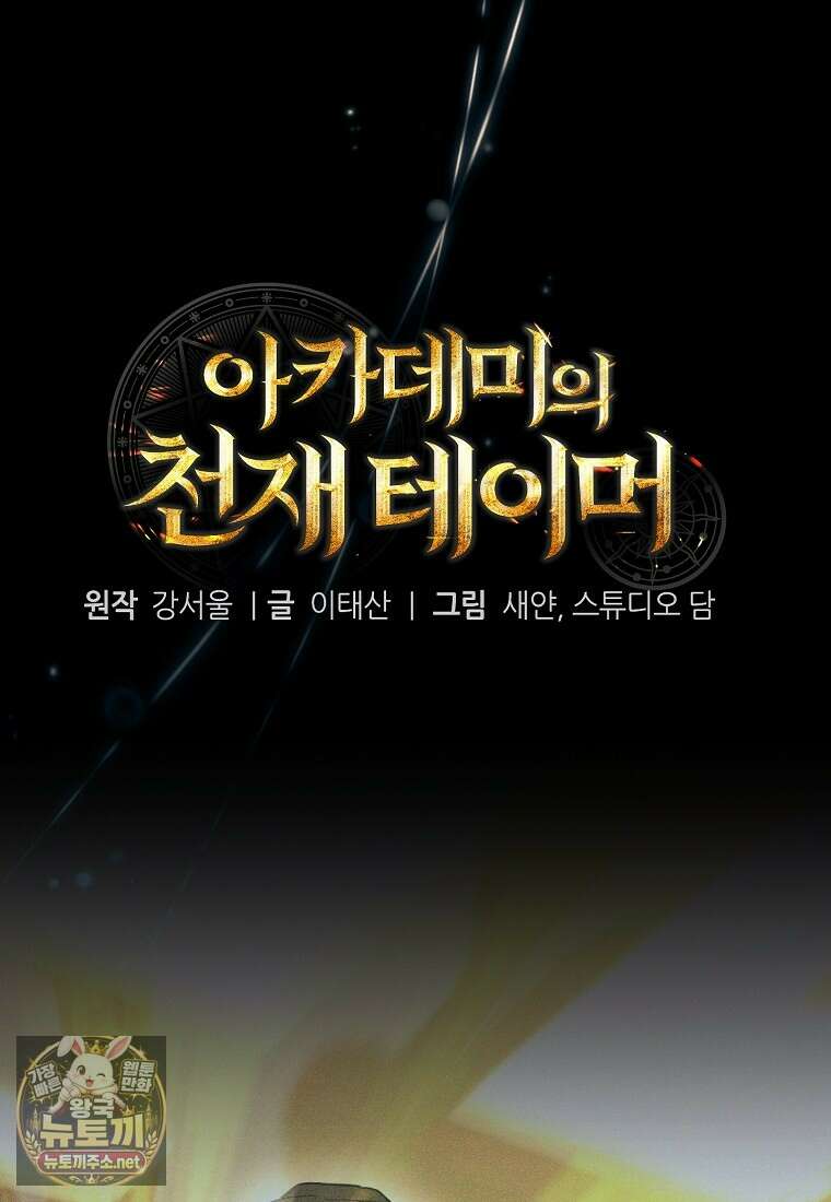 아카데미의 천재 테이머 77화 5