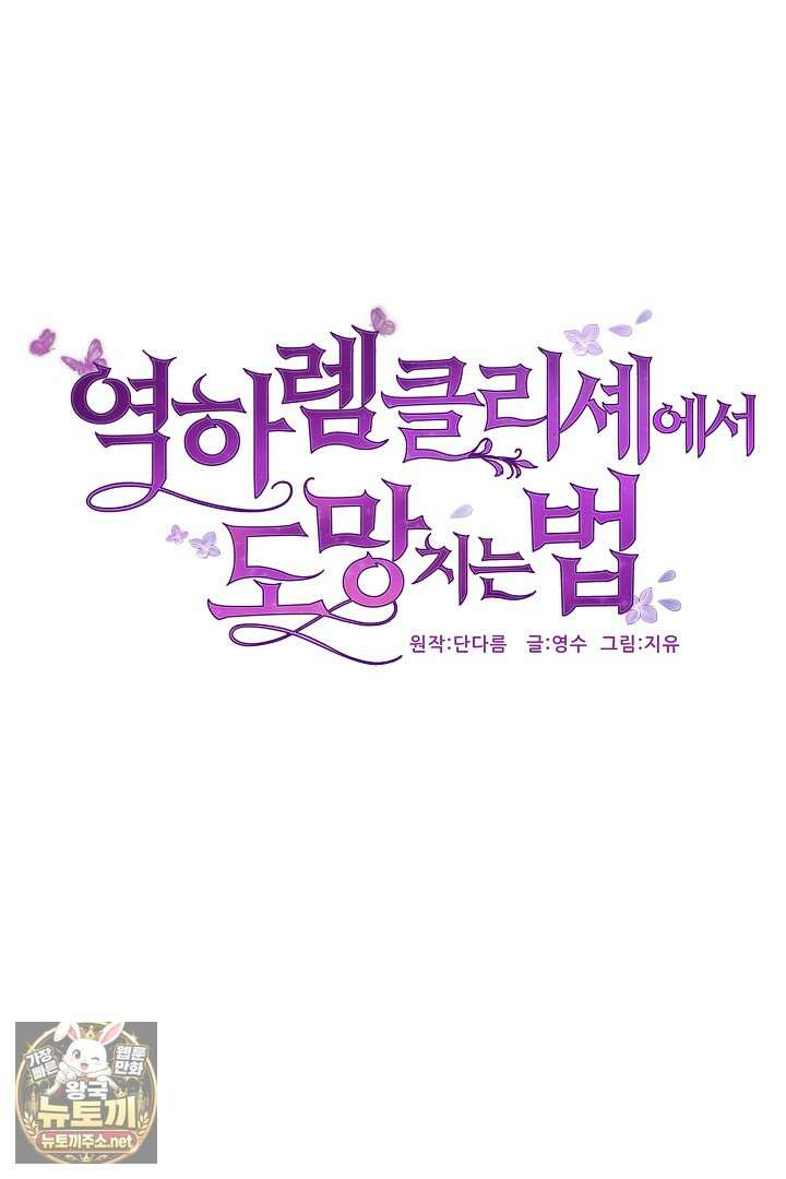 역하렘 클리셰에서 도망치는 법 44화 9