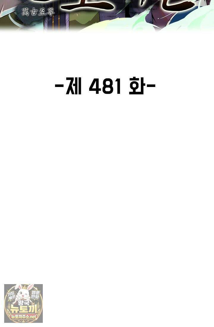 만고지존 481화 2