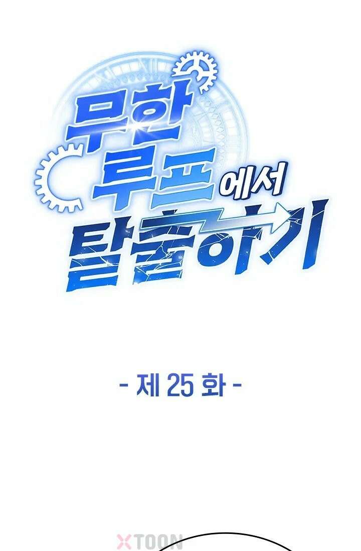무한 루프에서 탈출하기 25화 1