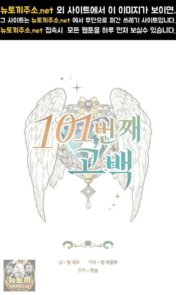 101번째 고백 60화 1