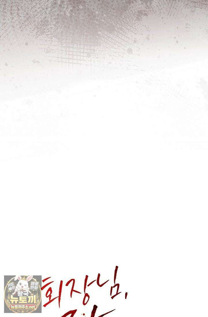 회장님, 지랄하지 마세요 48화 12
