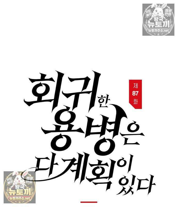 회귀한 용병은 다 계획이 있다 87화 2