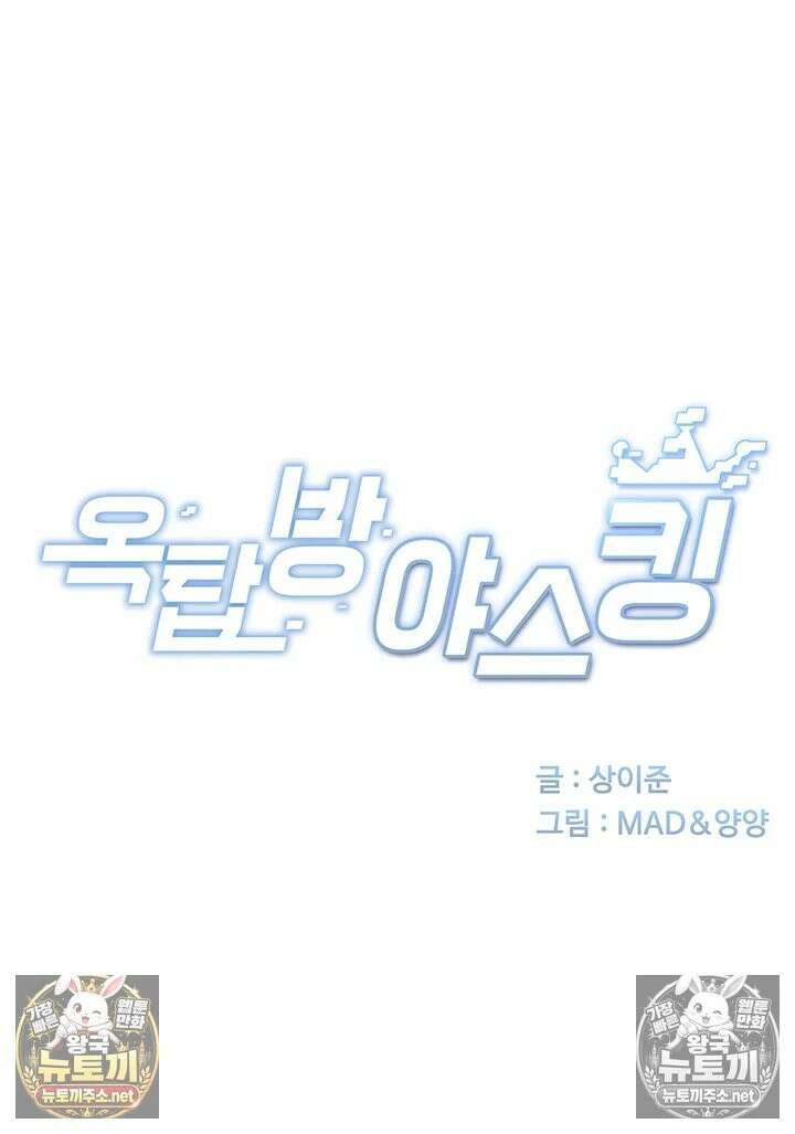 옥탑방 야스킹 68화 - 무시했던 남자들의 딸감이 되었습니다 3