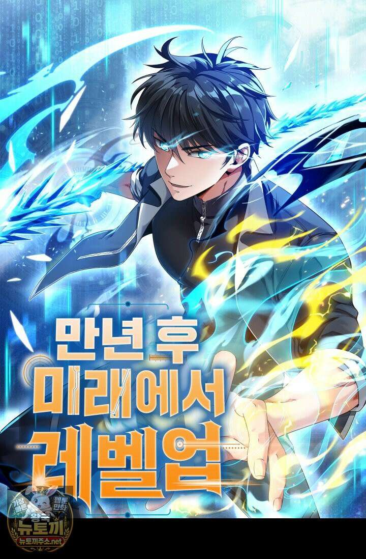 만년 후 미래에서 레벨업 297화 1