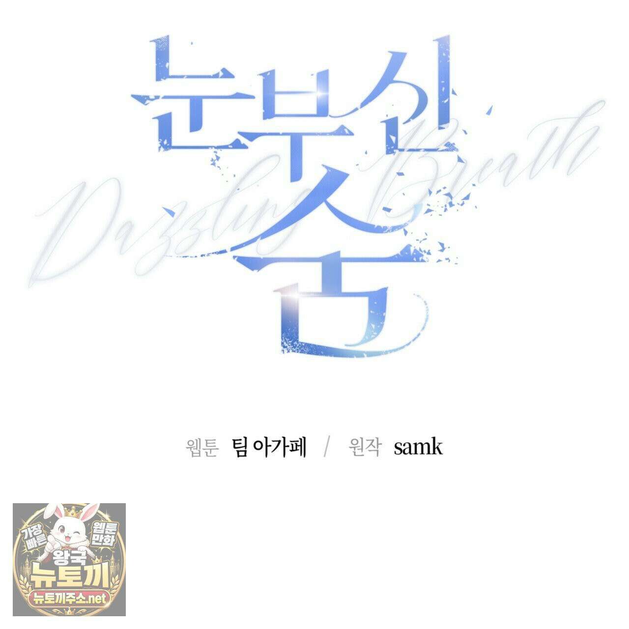눈부신 숨 41화 45