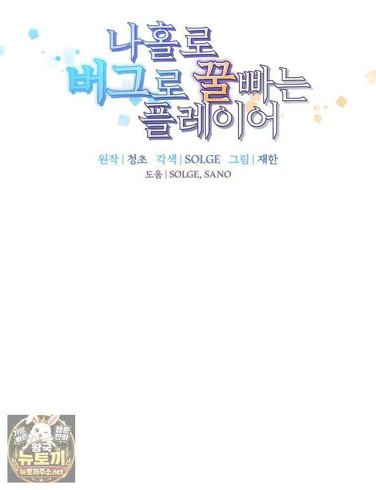 나 홀로 버그로 꿀빠는 플레이어 194화 16