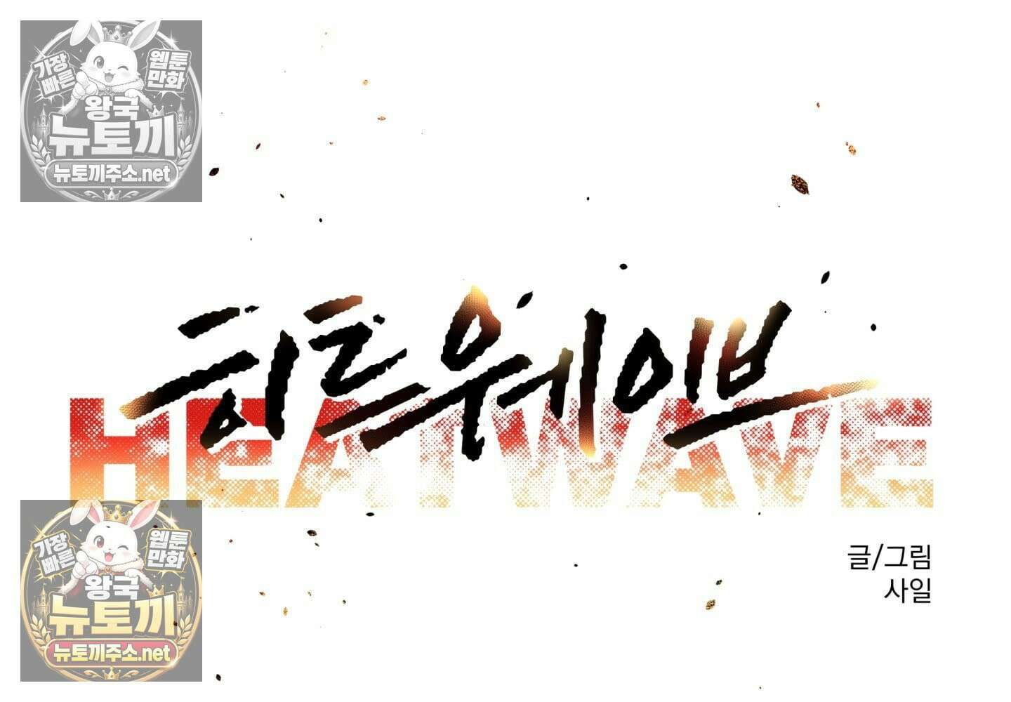 히트웨이브 33화 - 33화 9