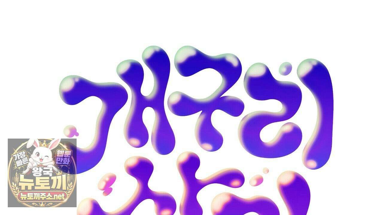 개구리 삶기 8화 12