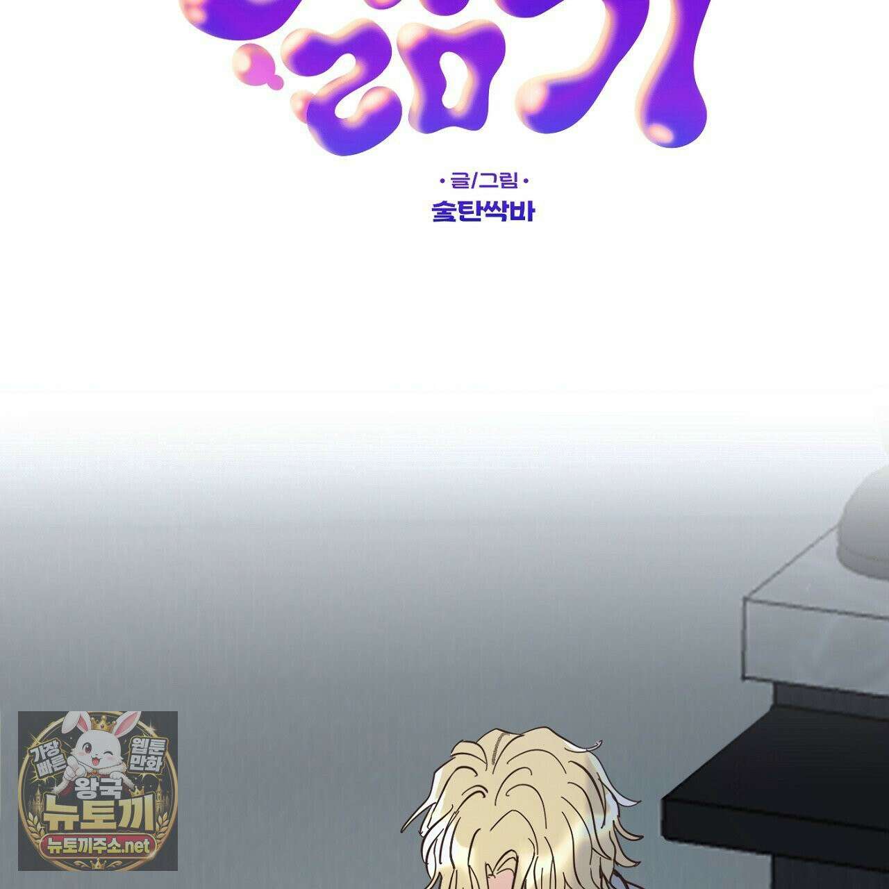 개구리 삶기 8화 13