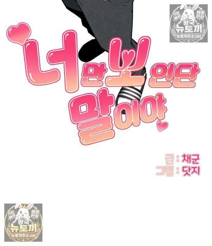 너만 보인단 말이야 8화 29