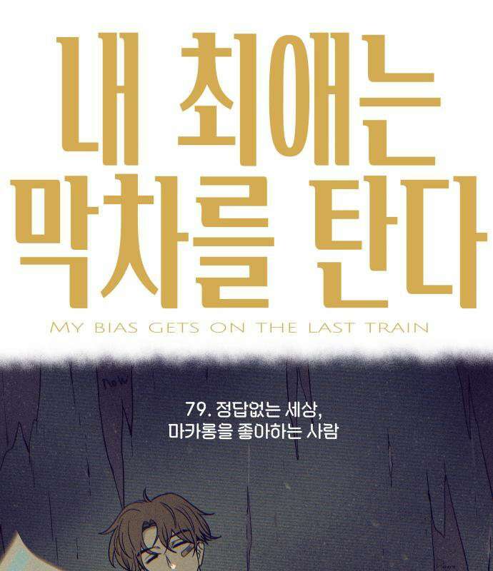 내 최애는 막차를 탄다 79화 2