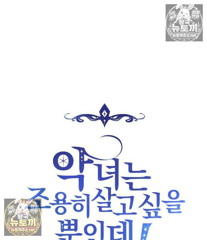 악녀는 조용히 살고싶을 뿐인데! 85화 24