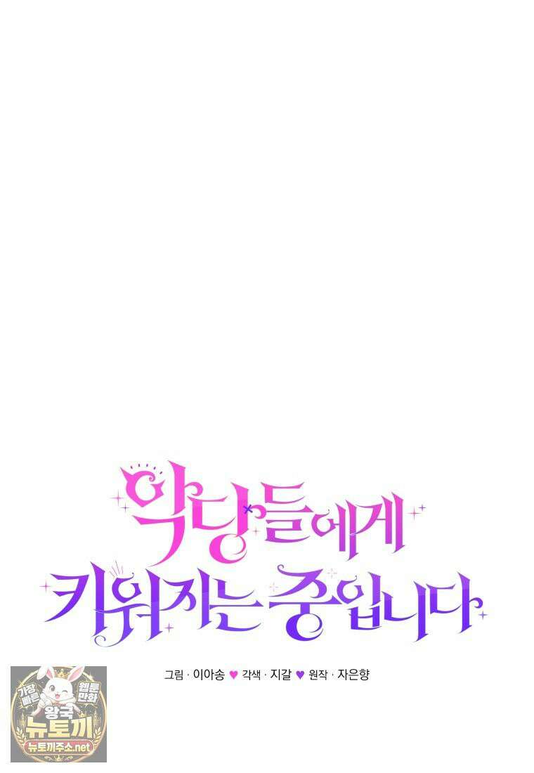 악당들에게 키워지는 중입니다 144화 11