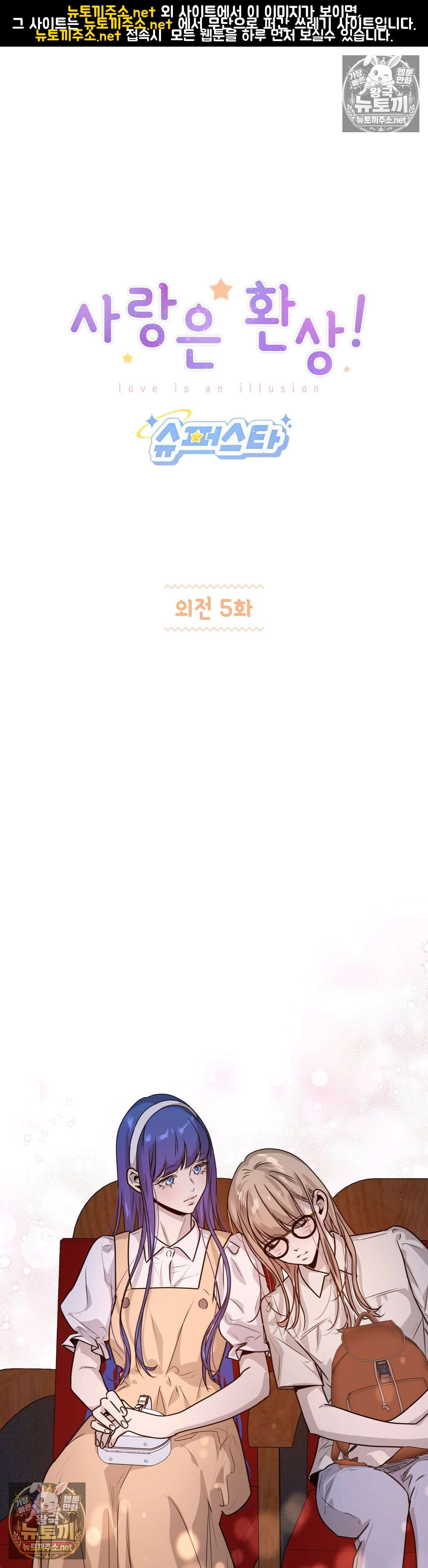사랑은 환상! ~슈퍼스타~ 40화 - 외전 5화 1