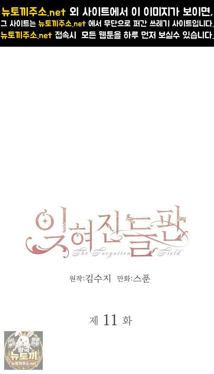 잊혀진 들판 11화 1