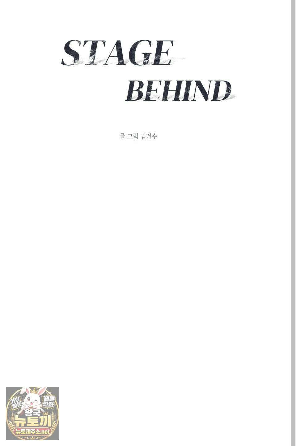 스테이지 비하인드 32화 5