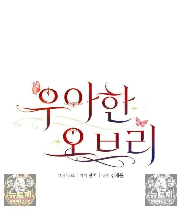 우아한 오브리 72화 14