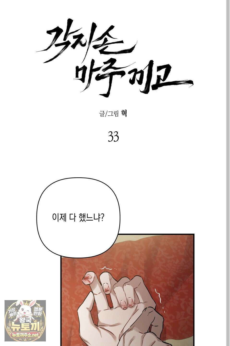 각지손 마주끼고 33화 15