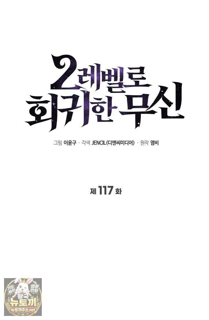 2레벨로 회귀한 무신 117화 59