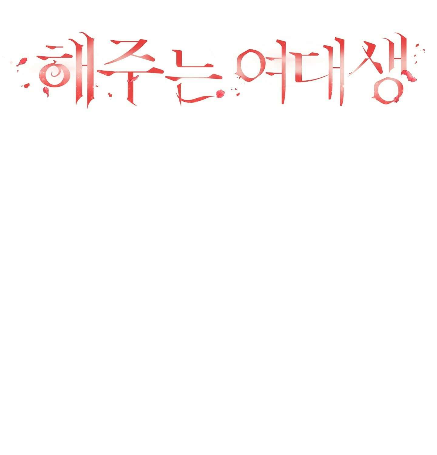 해주는 여대생 22화 - 22화 15