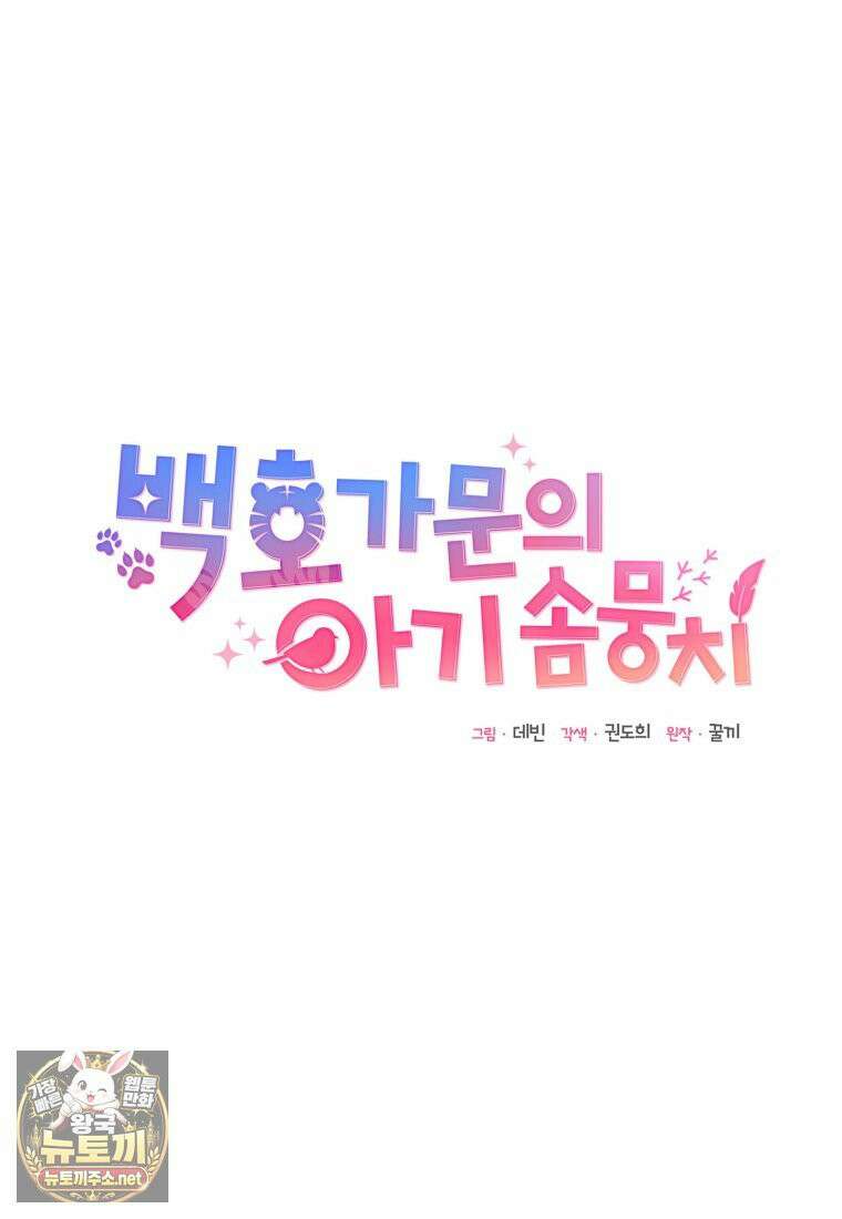 백호 가문의 아기 솜뭉치 1화 16