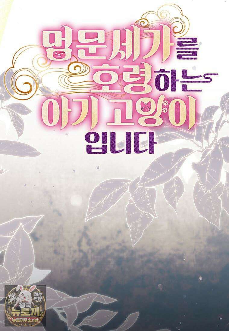 멍문세가를 호령하는 아기 고양이입니다 4화 22