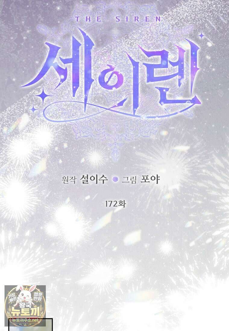 세이렌: 악당과 계약가족이 되었다 172화 61