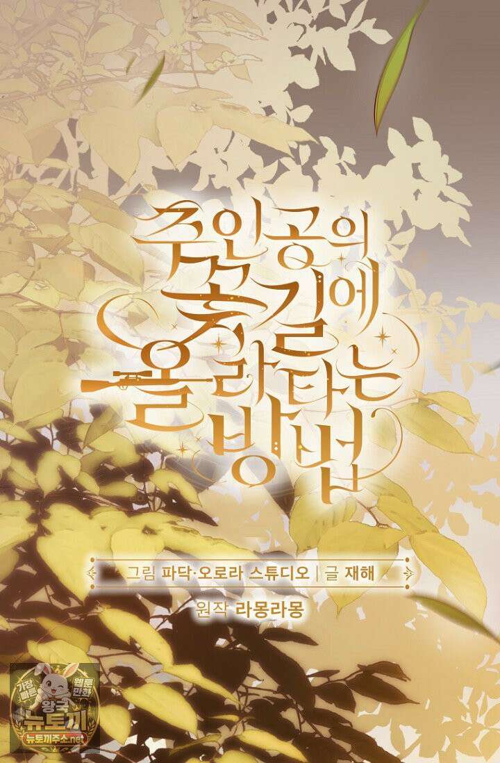 주인공의 꽃길에 올라타는 방법 28화 3