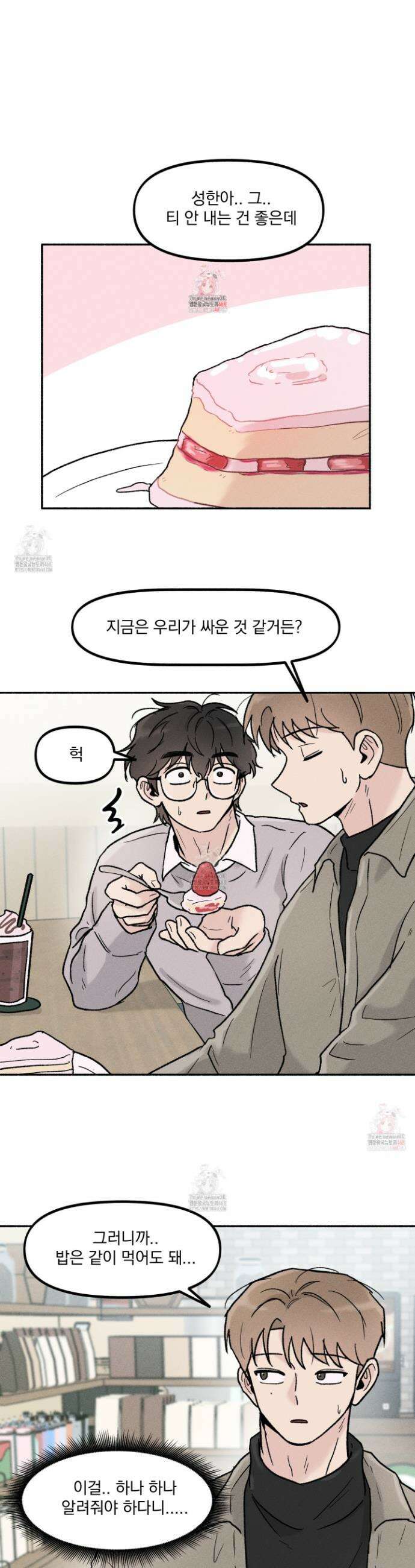 당신이 방심한 사이 24화 1