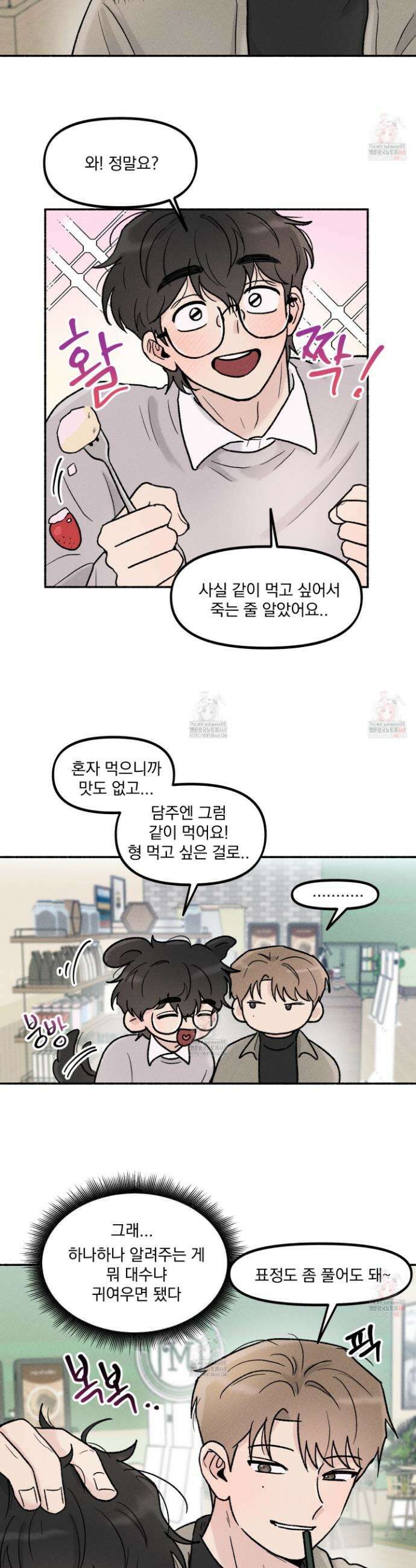당신이 방심한 사이 24화 2