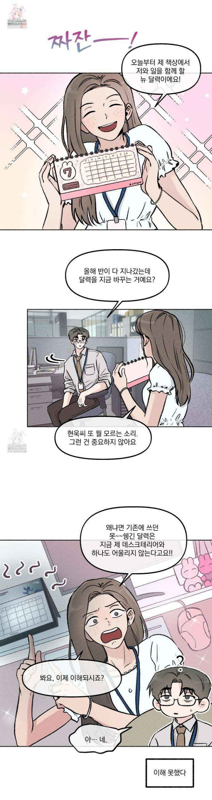 당신이 방심한 사이 33화 1