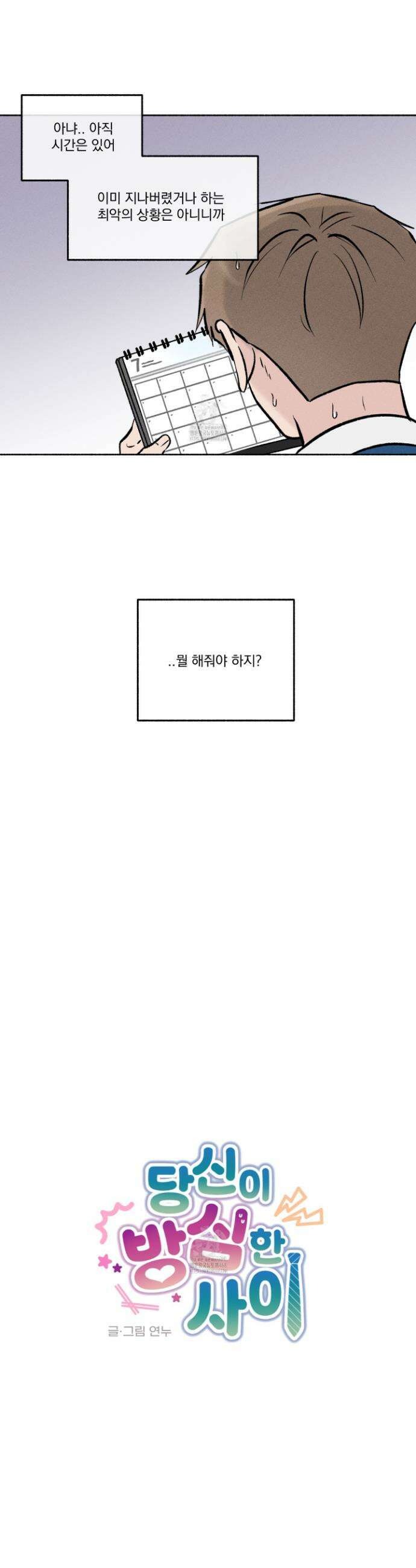당신이 방심한 사이 33화 5