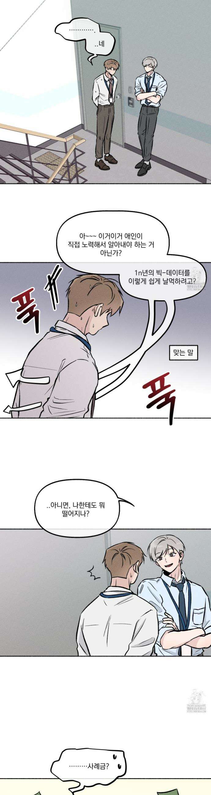 당신이 방심한 사이 33화 7
