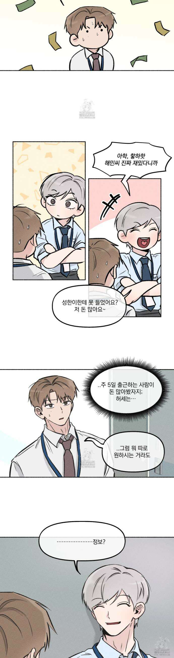 당신이 방심한 사이 33화 8