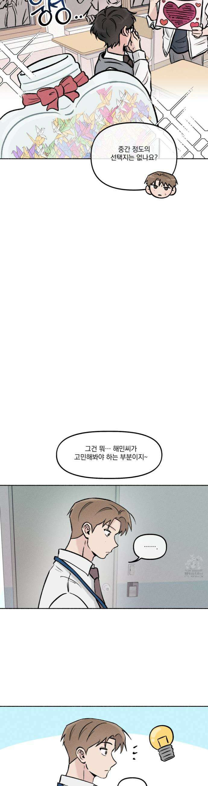 당신이 방심한 사이 33화 13