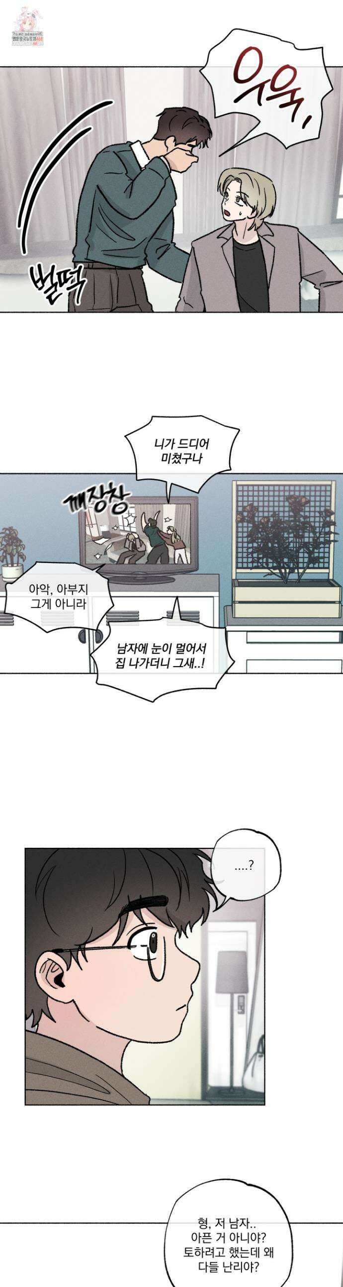 당신이 방심한 사이 43화 1